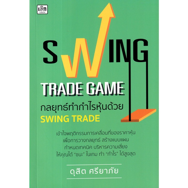 bundanjai-หนังสือการบริหารและลงทุน-swing-trade-game-กลยุทธ์ทำกำไรหุ้นด้วย-swing-trade