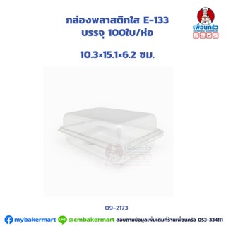 กล่องพลาสติกใส E-133 บรรจุ 100 ใบ (ฝาล็อคได้) (09-2173)