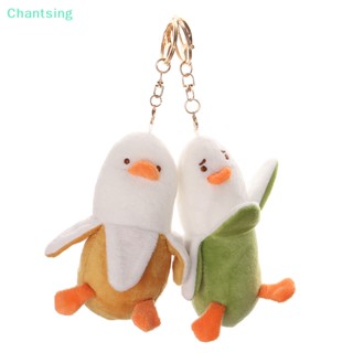 <Chantsing> พวงกุญแจ จี้ตุ๊กตากล้วย เป็ดน่ารัก 14 ซม. ลดราคา