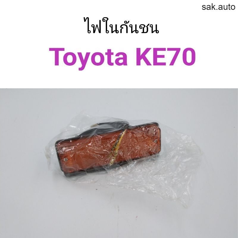 ไฟในกันชน-toyota-ke70-ฝาส้ม-อะไหล่รถ-bts