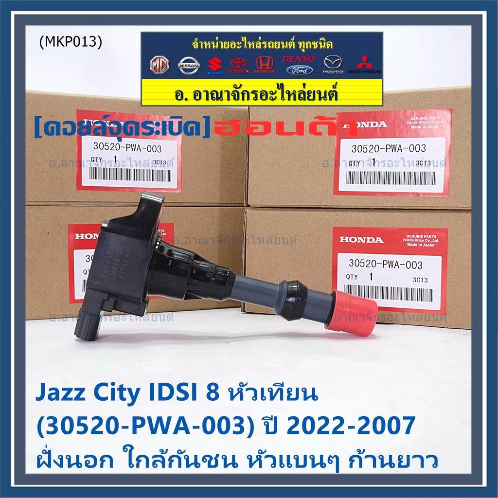 ราคา-1ชิ้น-คอยล์จุดระเบิดใหม่-แท้-honda-ตัวใน-ตัวนอก-oe-30520-21-pwa-003-jazz-city-2002-2007-idsi-8-หัวเทียน-ปก-3-ด