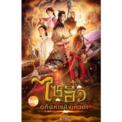 แผ่น-dvd-หนังใหม่-ไซอิ๋ว-อภินิหารลิงเทวดา-ครบชุด-เสียงไทย-หนัง-ดีวีดี