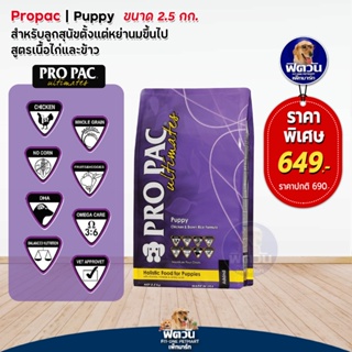 าหารสุนัข Pro Pac Chicken &amp; Brown Rice Puppy_ม่วง 2.5kg.