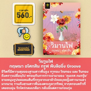 (พร้อมส่ง) วิมานไฟ กฤษณา อโศกสิน กรู๊ฟ พับลิชชิ่ง Groove