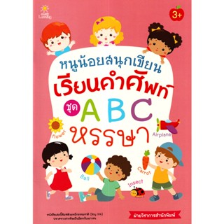 Bundanjai (หนังสือเด็ก) หนูน้อยสนุกเขียน เรียนคำศัพท์ ชุด A B C หรรษา