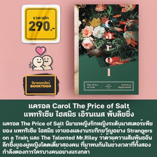 [พร้อมส่ง] แครอล Carol แพทริเซีย ไฮสมิธ เอิร์นเนส พับลิชชิ่ง