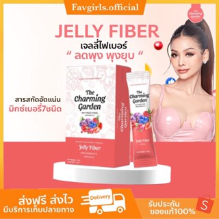 (ของแท้+พร้อมส่ง )เจลลี่ไฟเบอร์🍒 The Charming Garden Jelly Fiber