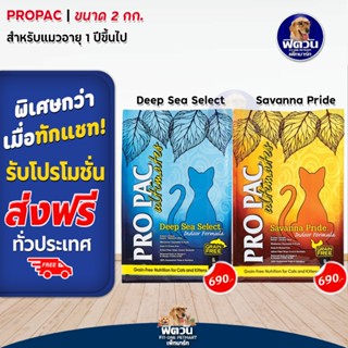 PRO PAC Cat&Kitten แมวทุกช่วงวัย-เลี้ยงในบ้าน ขนาด
 2 กิโลกรัม