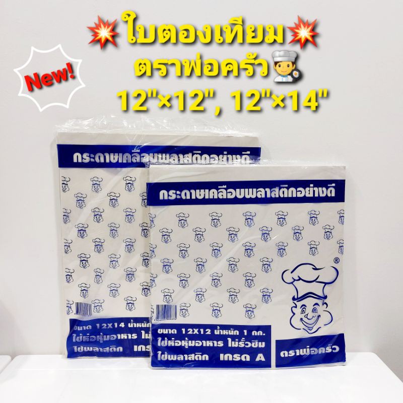 พร้อมส่-กระดาษเคลือบ-ตราพ่อครัว-พลาสติกอย่างดี-ใบตองเทียม-ใบตองเทียม-ตราพ่อครัว