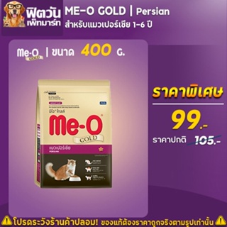 MEO_GOLD Persian (Adult) แมวโต1ปีขึ้นไป สายพันธ์เปอร์เซีย สูตรป้องกันขนเป็นก้อน 400 กรัม