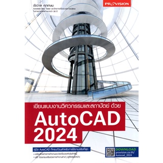 Bundanjai (หนังสือคู่มือเรียนสอบ) เขียนแบบงานวิศวกรรมและสถาปัตย์ด้วย AutoCAD 2024
