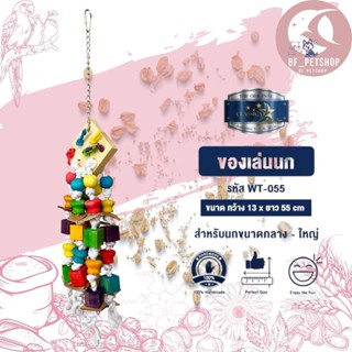 classica bird toys ของเล่นนกขนาดกลาง-ใหญ่ สินค้าแข็งแรงใช้งานได้จริง (รหัสwt-055)