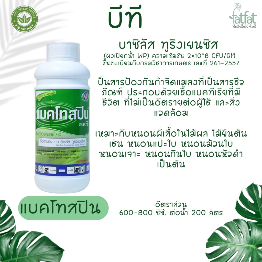 เชื้อbt-กำจัดหนอนผีเสื้อศัตรูผัก-ยี่ห้อ-แบคโทสปิน-เอฟ-ซี-บรรจุขวด-1-ลิตร-ความเข้มข้นเชื้อสูงที่สุด-bactospeine-fc