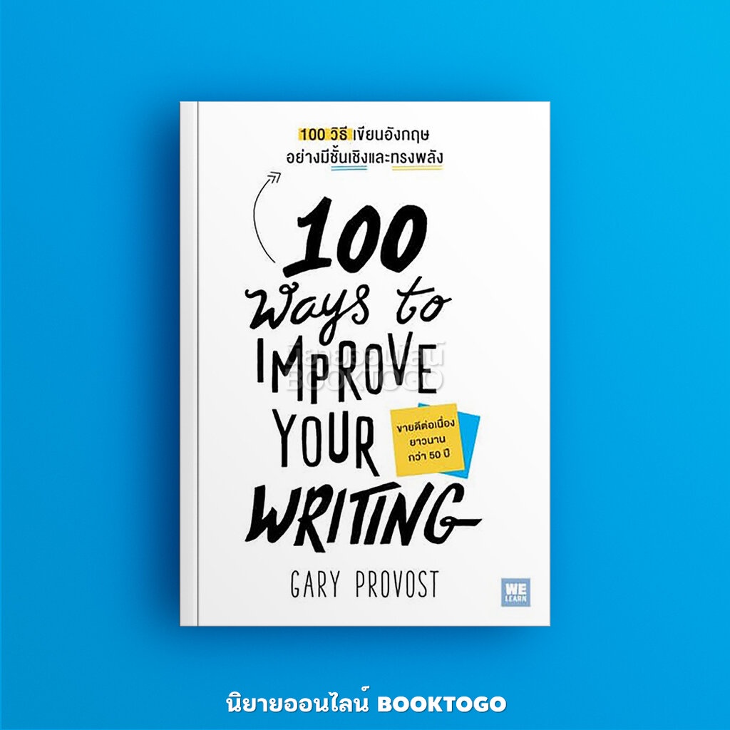 พร้อมส่ง-100-ways-to-improve-your-writing-100-วิธีเขียนอังกฤษอย่างมีชั้นเชิงและทรงพลัง-gary-provost-วีเลิร์น-welearn