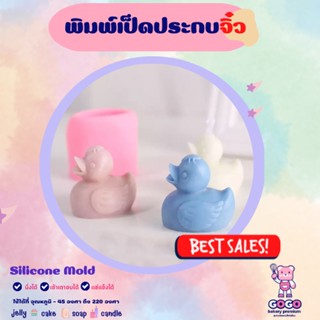 3D พิมพ์เป็ดประกบจิ๋ว พิมพ์ซิลิโคน ทำวุ้น ทำขนม