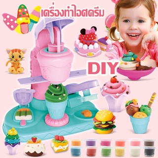 ของเล่นแป้งโดว์ เครื่องทำไอศครีม DIY แม่พิมพ์ทำขนมไอศครีมทำมือ ชุดไอติม  เสริมพัฒนาการ ของเล่นเด็ก