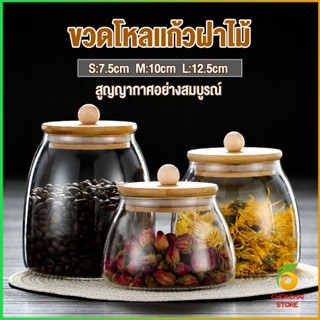 Chokchaistore โหลแก้วฝาไม้เก็บวัตุดิบ ทรงโอ่ง  กระปุกใส่ขนม ขวดใส่เครื่องปรุง Food Storage