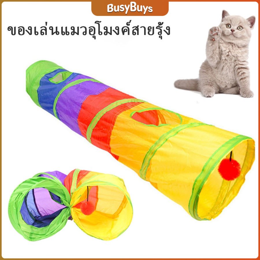 b-b-อุโมงค์สายรุ้ง-อุโมงค์ของเล่นน้องแมว-rainbow-tunnel-cat-toy-a609