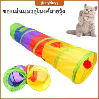 B.B. อุโมงค์สายรุ้ง อุโมงค์ของเล่นน้องแมว Rainbow tunnel cat toy [A609]