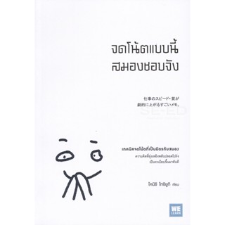 Bundanjai (หนังสือพัฒนาตนเอง) จดโน้ตแบบนี้สมองชอบจัง