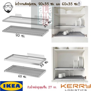IKEA  อิเกีย ของแท้ UTRUSTA อูทรุสต้า ที่คว่ำจานติดตู้แขวน ขนาด 60x35 ซม. และ 80x35 ซม.