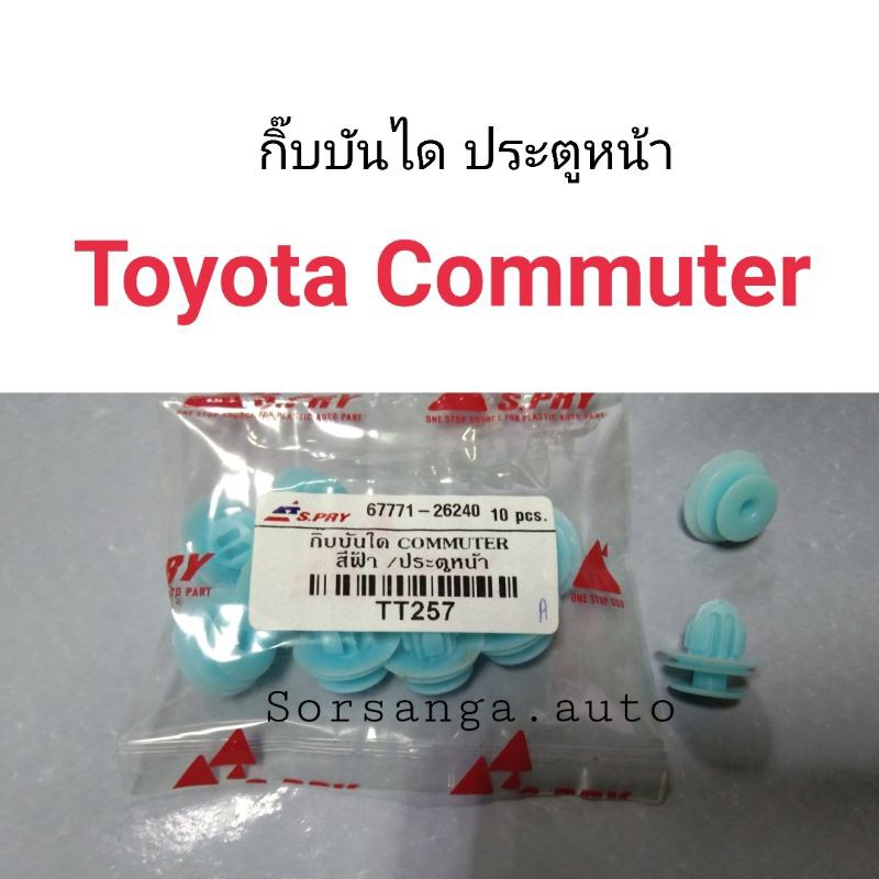 กิ๊บบันได-ประตูหน้า-toyota-commuter-bts