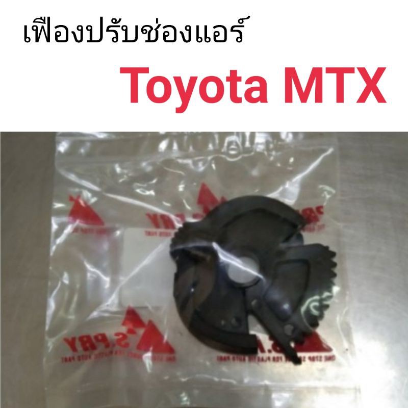 เฟืองปรับช่องแอร์-toyota-mtx-bts