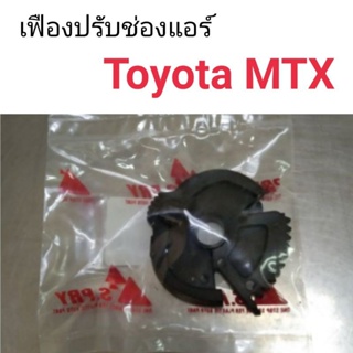 เฟืองปรับช่องแอร์ Toyota MTX BTS