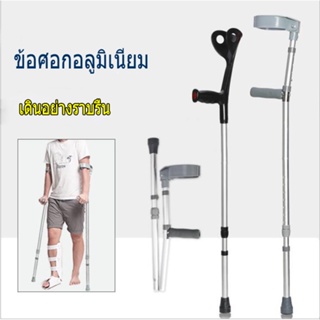 ไม้เท้า ไม้ค้ำศอก อลูมิเนียม ปรับระดับได้ ไม้ค้ำข้อศอก ไม้ค้ำยันใต้วงแขน Adjustable Elbow Crutch - สีเทา 1 ชิ้น (1PC.)