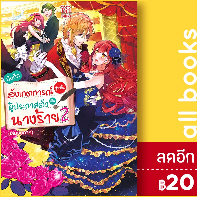 บันทึกสังเกตการณ์คู่หมั้นผู้ประกาศตัวเป็นนางร้าย-ln-1-2-gift-book-publishing-ชิกิ