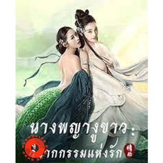 DVD The White Snake A Love Affair (2021) นางพญางูขาว วิบากกรรม (เสียง ไทย /จีน | ซับ ไทย) DVD
