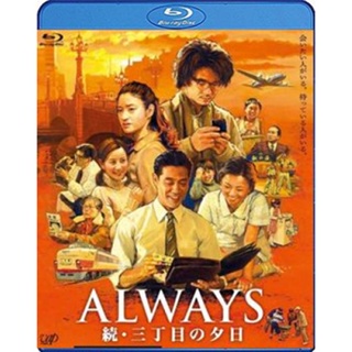 แผ่นบลูเรย์ หนังใหม่ Always 2 Sunset on Third Street ถนนสายนี้ หัวใจไม่เคยลืม 2 (เสียงญี่ปุ่น /ไทย | ซับ ไทย/อังกฤษ) บลู