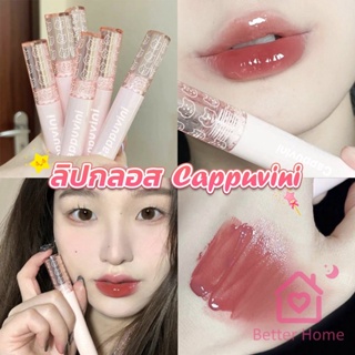 Better ลิปกลอส บับเบิลแบร์ ลิปสติก เคลือบริมฝีปาก สีนู้ด ธรรมชาติ สไตล์เกาหลี  Lip Stick