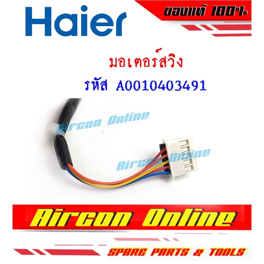 มอเตอร์สวิง-haier-รหัส-a0010403491