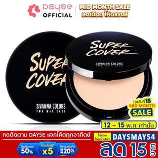 ภาพขนาดย่อของภาพหน้าปกสินค้า️Sivanna Super Cover Two Way Cake Powder HF201 : ซิวานน่า แป้งผสมรองพื้น x 1 ชิ้น dayse จากร้าน dayse บน Shopee ภาพที่ 1