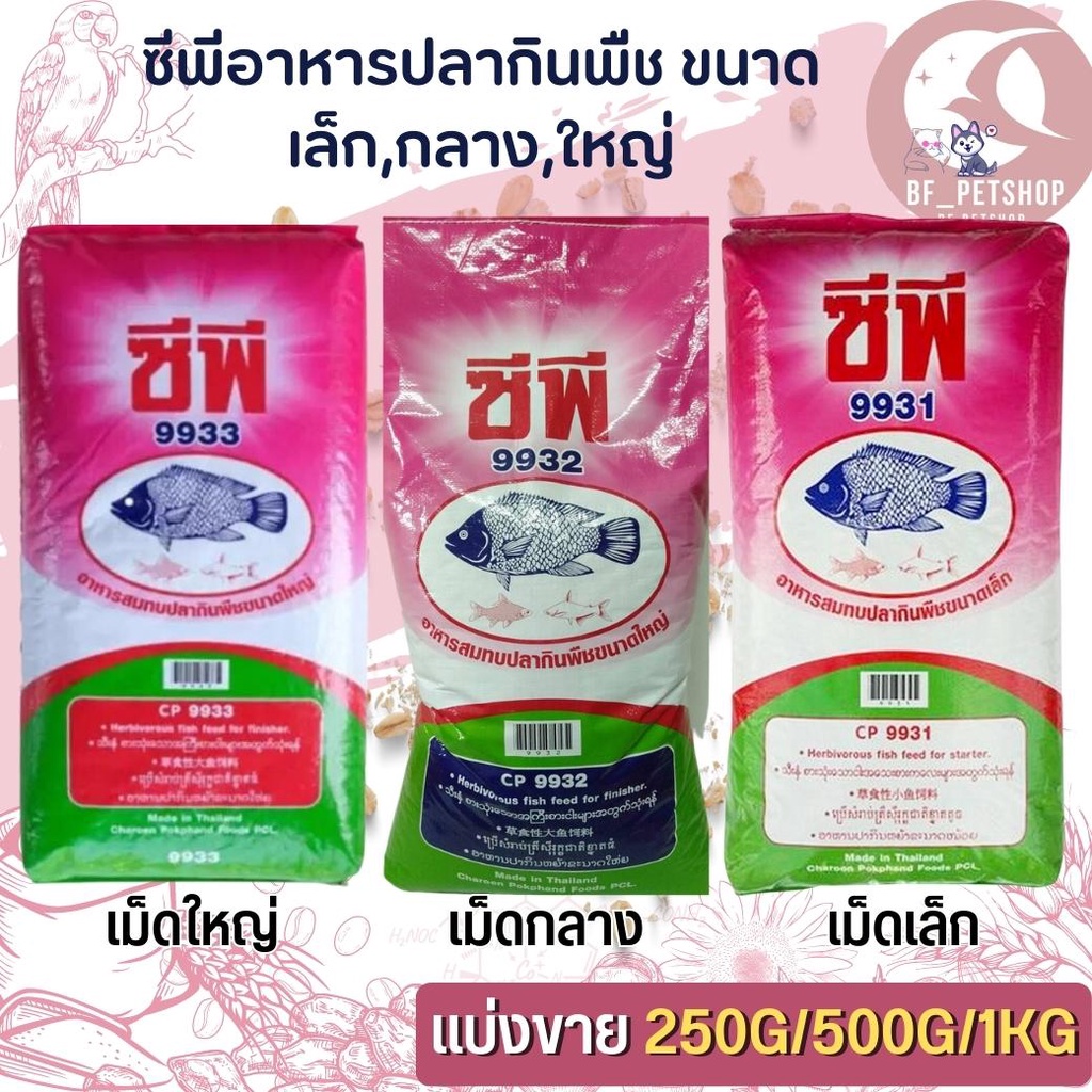 cp-ซีพี-อาหารปลากินพืช-สินค้าสะอาด-สดใหม่-แบ่งขาย-250g-500g-1-kg