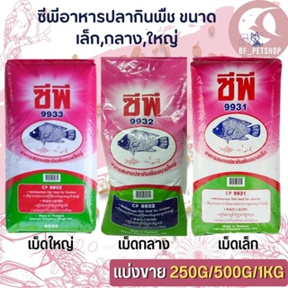 CP ซีพี อาหารปลากินพืช สินค้าสะอาด สดใหม่  (แบ่งขาย 250G / 500G /1 KG)