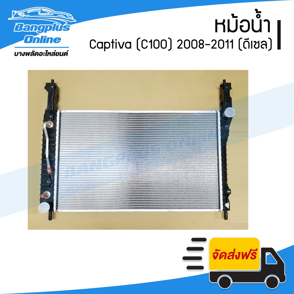 หม้อน้ำ-chevrolet-captiva-2008-2009-2010-2011-แคปติว่า-c100-เครื่องดีเซล-เกียร์ออโต้-bangplusonline