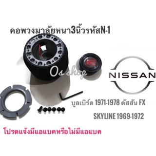 *แนะนำ* คอพวงมาลัยแต่ง คอหนา N-1 สำหรับรถยนต์ยี่ห้อ นิสสัน ดัสสัน รุ่น บูลเบิร์ด ปี1971-1978,สกายลาย 1969คุณภาพดี