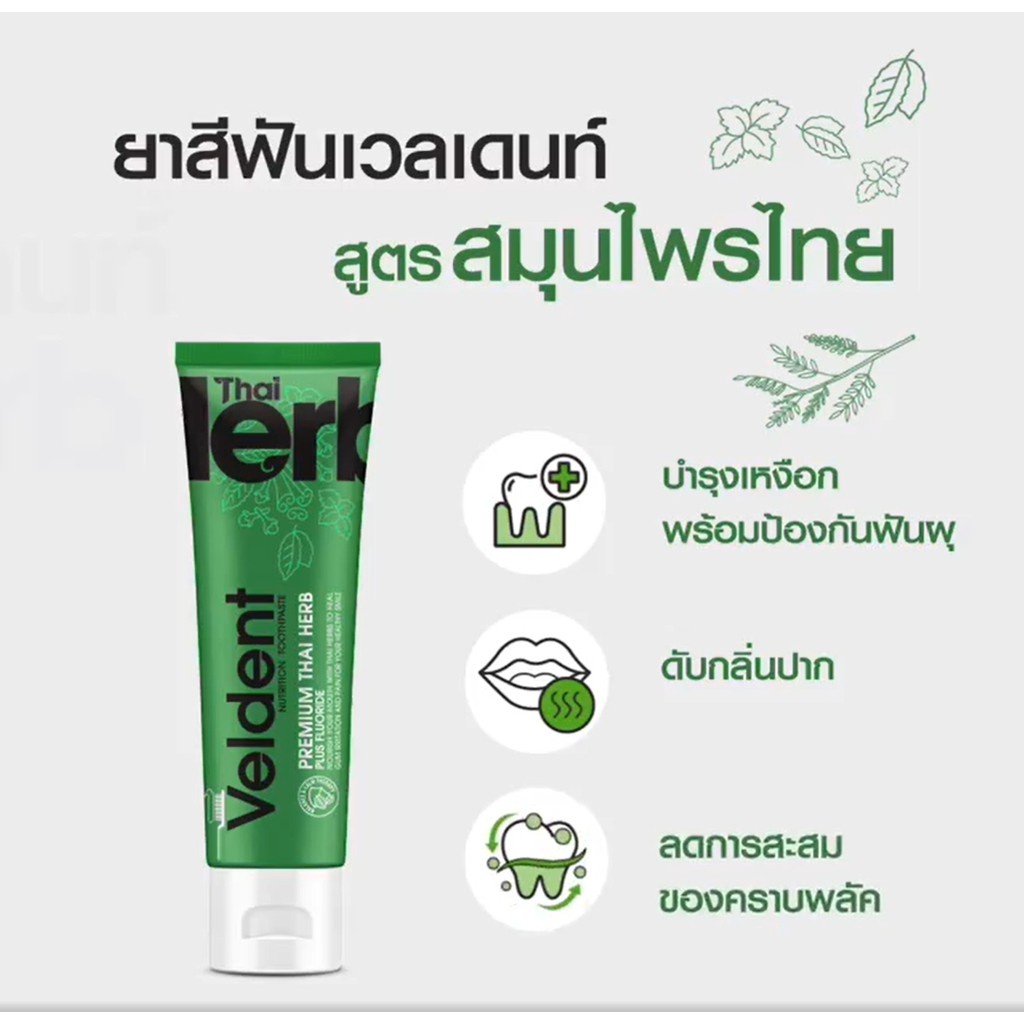 veldent-premium-thai-herb-พรีเมี่ยม-ไทย-เฮิร์บพลัสฟลูออไรด์-ขนาด-100-กรัม-ส่งไวทันใจ