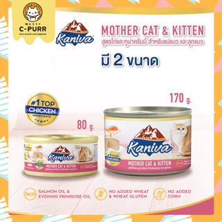 ใหม่! Kaniva คานิว่า Mother Cat &amp; Kitten อาหารเปียกแมว แบบกระป๋อง ขนาด 80 - 170 กรัม