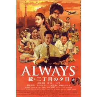 DVD ดีวีดี Always 2 Sunset on Third Street ถนนสายนี้ หัวใจไม่เคยลืม 2 (เสียง ไทย/ญี่ปุ่น | ซับ ไทย/อังกฤษ/ญี่ปุ่น) DVD ด