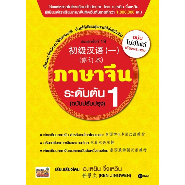 bundanjai-หนังสือภาษา-ภาษาจีนระดับต้น-1-ฉบับปรับปรุง