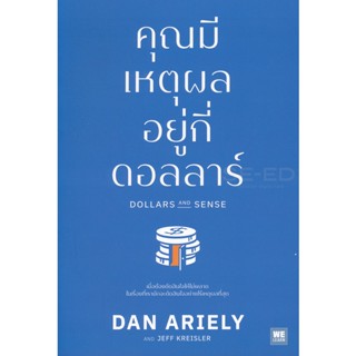 Bundanjai (หนังสือการบริหารและลงทุน) คุณมีเหตุผลอยู่กี่ดอลลาร์ : Dollars and Sense