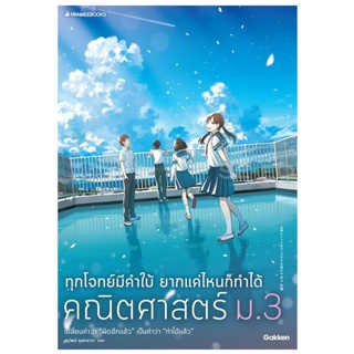 Bundanjai (หนังสือ) ทุกโจทย์มีคำใบ้ ยากแค่ไหนก็ทำได้ คณิตศาสตร์ ม.3