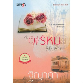 Bundanjai (หนังสือ) ดั่งพรหมลิขิตรัก