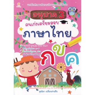 Bundanjai (หนังสือคู่มือเรียนสอบ) อนุบาล 3 คนเก่งเตรียมสอบภาษาไทย