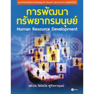 Bundanjai (หนังสือคู่มือเรียนสอบ) การพัฒนาทรัพยากรมนุษย์ : Human Resource Development