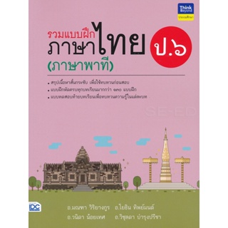 Bundanjai (หนังสือคู่มือเรียนสอบ) รวมแบบฝึกภาษาไทย ป.6 (ภาษาพาที)