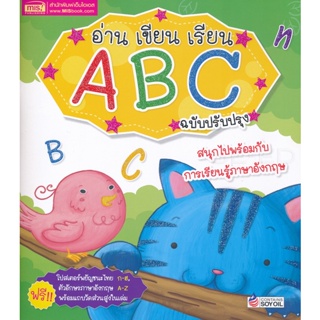 Bundanjai (หนังสือเด็ก) อ่าน เขียน เรียน ABC ฉบับปรับปรุงใหม่
